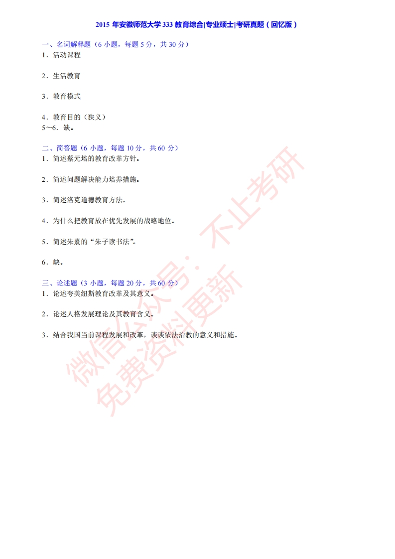 2015年安徽师范大学333教育综合[专业硕士]考研真题（回忆版）